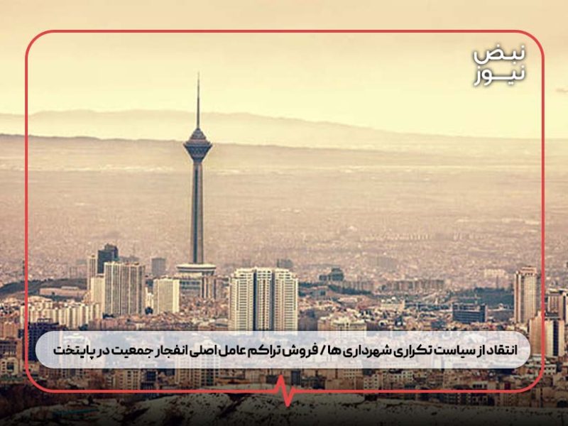 انتقاد از سیاست تکراری شهرداری ها / فروش تراکم عامل اصلی انفجار جمعیت در پایتخت