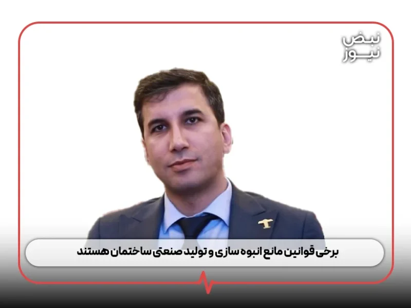 برخی قوانین مانع انبوه سازی و تولید صنعتی ساختمان هستند