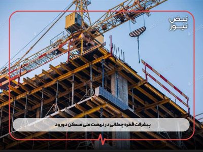 پیشرفت قطره‌ چکانی در نهضت ملی مسکن دورود