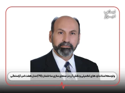 مدل هفت اس آراستگی (۷S) وتوسعه استاندارد های تکمیلی و نقش آن در صنعتی سازی ساختمان