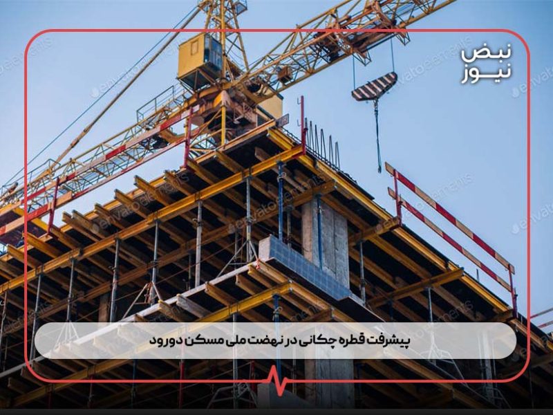 پیشرفت قطره‌ چکانی در نهضت ملی مسکن دورود