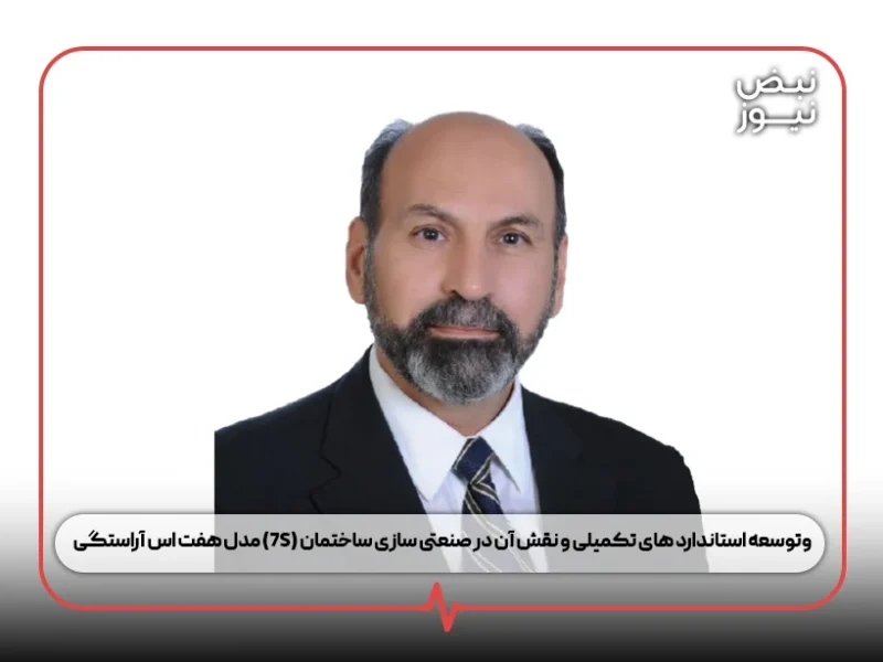 مدل هفت اس آراستگی (۷S) وتوسعه استاندارد های تکمیلی و نقش آن در صنعتی سازی ساختمان