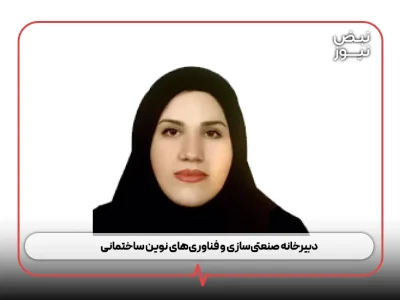 دبیرخانه صنعتی‌سازی و فناوری‌های نوین ساختمانی