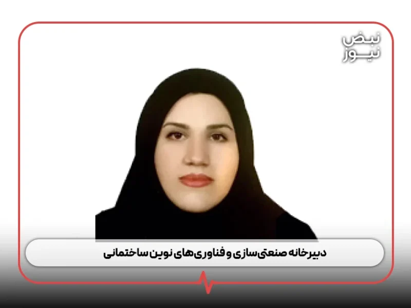 دبیرخانه صنعتیسازی و فناوریهای نوین ساختمانی