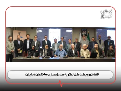 فقدان رویکرد کل‌ نگر به صنعتی‌ سازی ساختمان در ایران