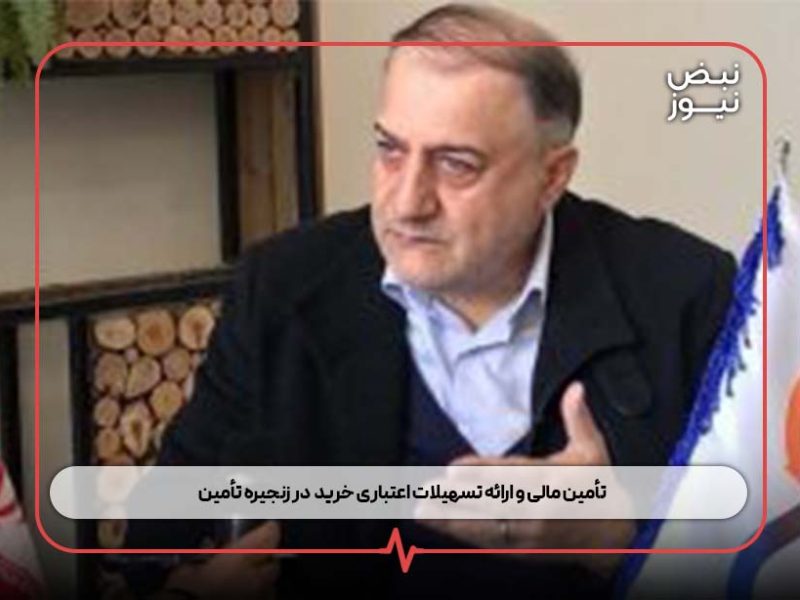 تأمین مالی و ارائه تسهیلات اعتباری خرید  در زنجیره تأمین