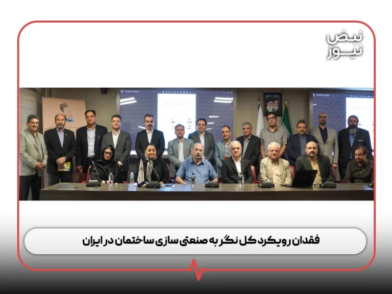 فقدان رویکرد کل نگر به صنعتی سازی ساختمان در ایران