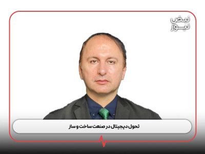 تحول دیجیتال در صنعت ساخت و ساز