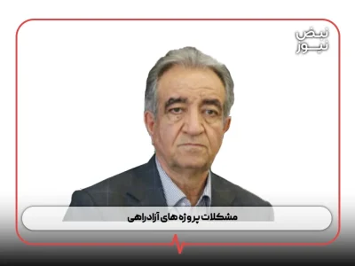 مشکلات پروژه‌ های آزادراهی