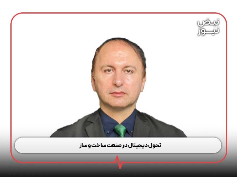 تحول دیجیتال در صنعت ساخت و ساز