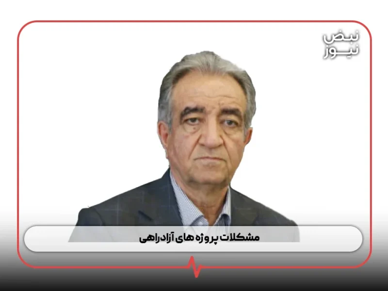 مشکلات پروژه های آزادراهی