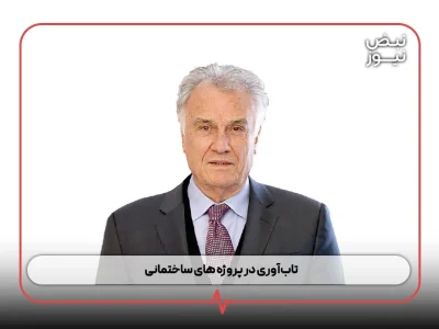 تاب‌آوری در پروژه‌ های ساختمانی