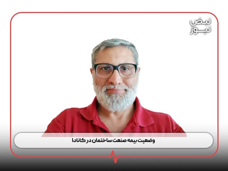 وضعیت بیمه صنعت ساختمان در کانادا