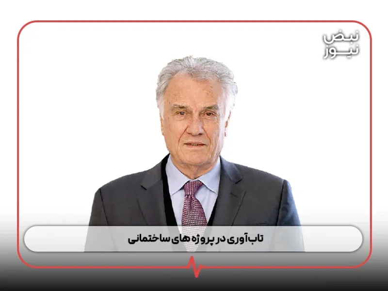 تابآوری در پروژه های ساختمانی