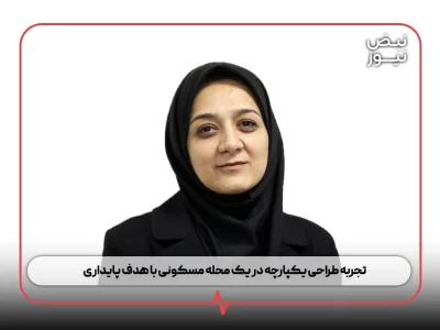 تجربه طراحی یکپارچه در یک محله مسکونی با هدف پایداری