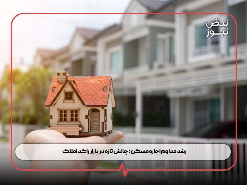 رشد مداوم اجاره مسکن ؛ چالش تازه در بازار راکد املاک
