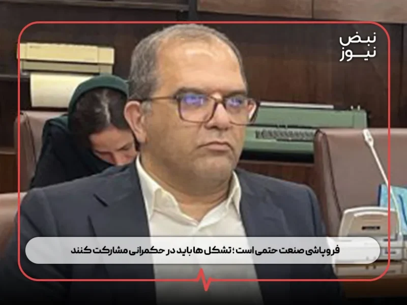 فروپاشی صنعت حتمی است ؛ تشکل‌ ها باید در حکمرانی مشارکت کنند