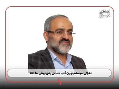 معرفی سیستم نوین قاب خمشی بتنی پیش ساخته