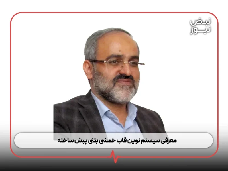 معرفی سیستم نوین قاب خمشی بتنی پیش ساخته