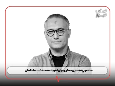 محصولِ معماری بستری برای تعریف «صنعت» ساختمان