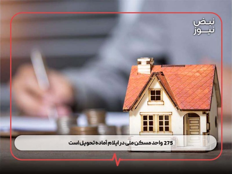 ۲۷۵ واحد مسکن ملی در ایلام آماده تحویل است