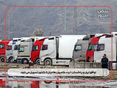 توافق ایران و پاکستان ؛ تردد کامیون ها میان ۲ کشور تسهیل می شود
