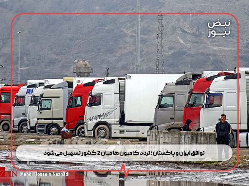 توافق ایران و پاکستان ؛ تردد کامیون ها میان ۲ کشور تسهیل می شود