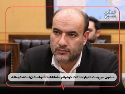 ۱۰ میلیون سرپرست خانوار اطلاعات خود را در سامانه املاک و اسکان ثبت نکردهاند