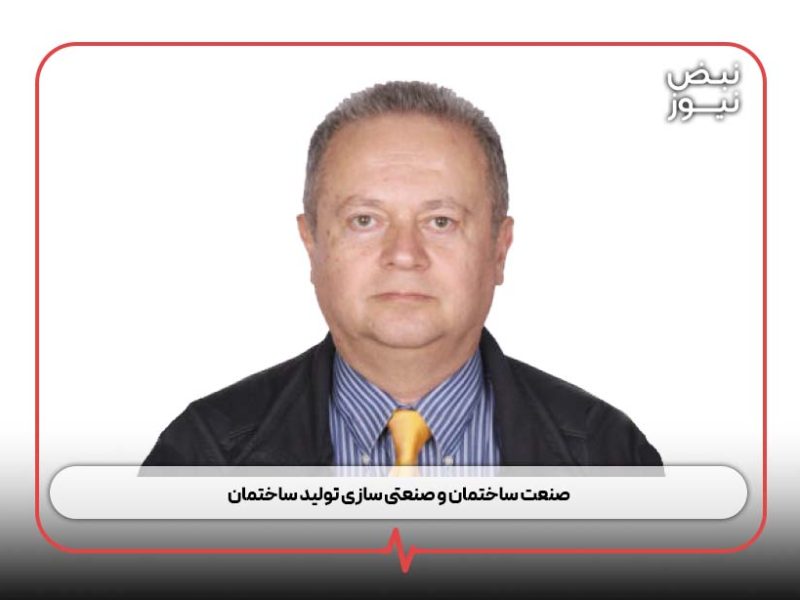 صنعت ساختمان و صنعتی سازی تولید ساختمان