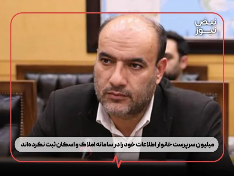 ۱۰ میلیون سرپرست خانوار اطلاعات خود را در سامانه املاک و اسکان ثبت نکردهاند