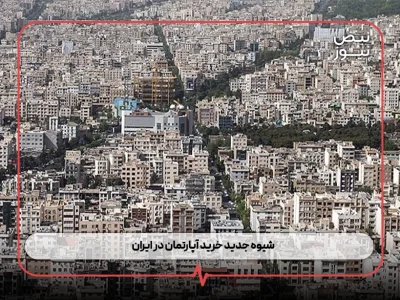 شیوه جدید خرید آپارتمان در ایران