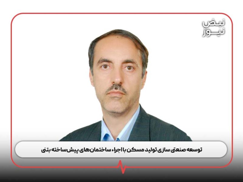 کمبود شدید مسکن و نیاز به تولید انبوه آن برای جبران نیاز های روز افزون جامعه