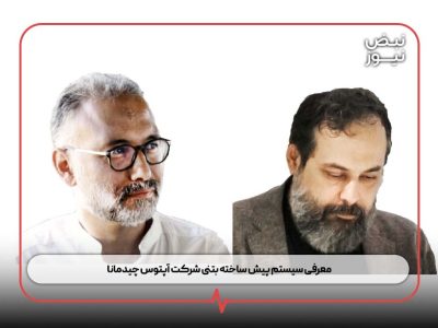 معرفی سیستم پیش‌ ساخته بتنی شرکت آپتوس چیدمانا