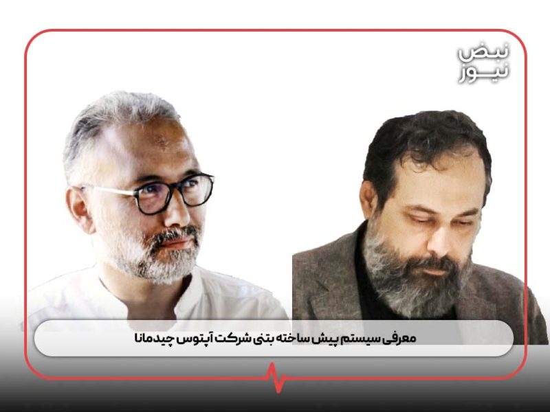 معرفی سیستم پیش ساخته بتنی شرکت آپتوس چیدمانا