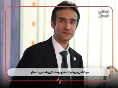 مرگ تدریجی شرکت‌ های پیمانکاری با مدیریت سنتی