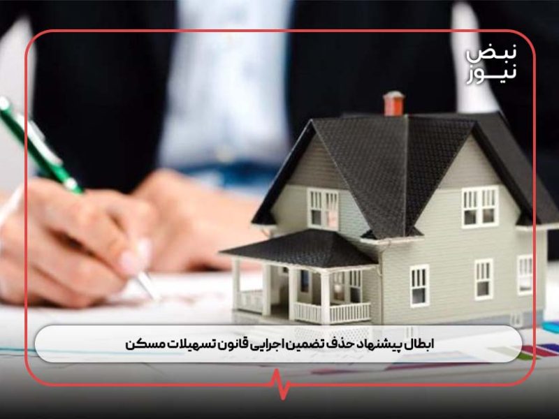 ابطال پیشنهاد حذف تضمین اجرایی قانون تسهیلات مسکن