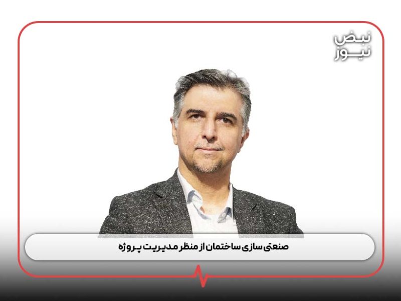 صنعتی سازی ساختمان از منظر مـدیـریـت پــروژه