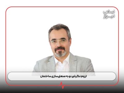 لزوم نگرشی نو به صنعتی‌سازی ساختمان