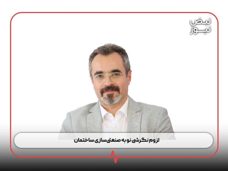 لزوم نگرشی نو به صنعتیسازی ساختمان