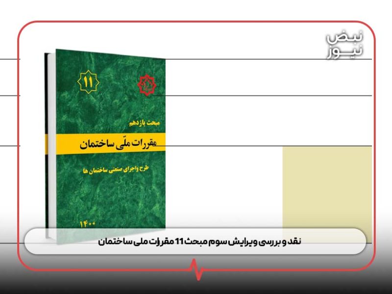 نقد و بررسی ویرایش سوم مبحث ۱۱ مقررات ملی ساختمان