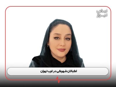 اکباتان شهرکی در غرب تهران