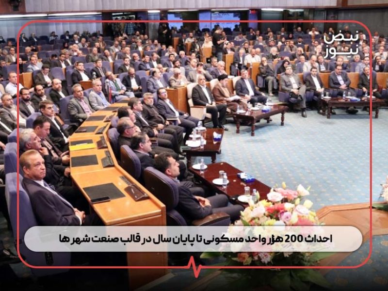 احداث ۲۰۰ هزار واحد مسکونی تا پایان سال در قالب صنعت شهر ها