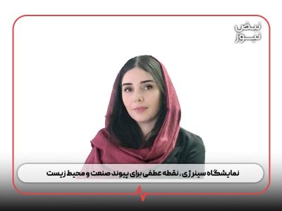 نمایشگاه سینرژی ، نقطه عطفی برای پیوند صنعت و محیط زیست