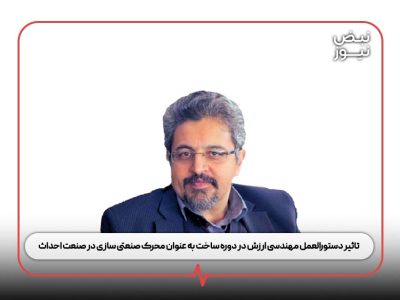تاثیر دستورالعمل مهندسی ارزش در دوره ساخت به عنوان محرک صنعتی سازی در صنعت احداث