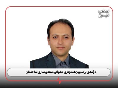 درآمدی بر تدوین استراتژی حقوقی صنعتی سازی ساختمان