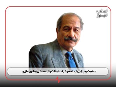 ماهیت و چرایی ایجاد مرکز تحقیقات راه ، مسکن و شهرسازی
