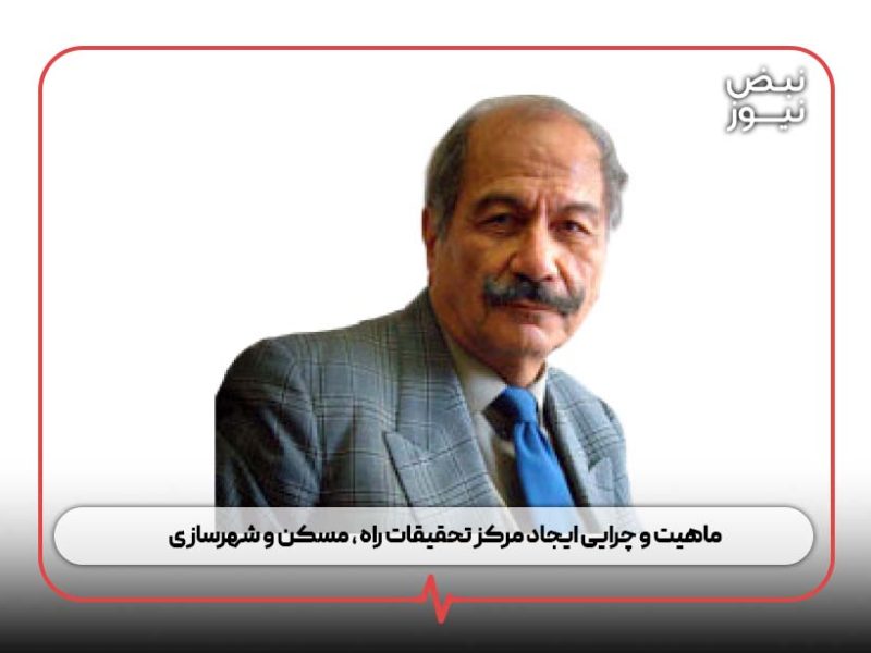 ماهیت و چرایی ایجاد مرکز تحقیقات راه ، مسکن و شهرسازی