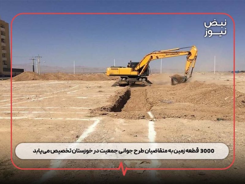 ۳۰۰۰ قطعه زمین به متقاضیان طرح جوانی جمعیت در خوزستان تخصیص مییابد