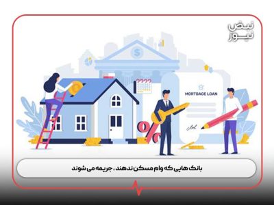 بانک‌ هایی که وام مسکن ندهند ، جریمه می‌ شوند