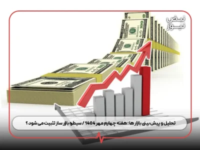 تحلیل و پیش بینی بازار ها ؛ هفته چهارم مهر ۱۴۰۴ / سیطره بازار ساز تثبیت می‌ شود ؟